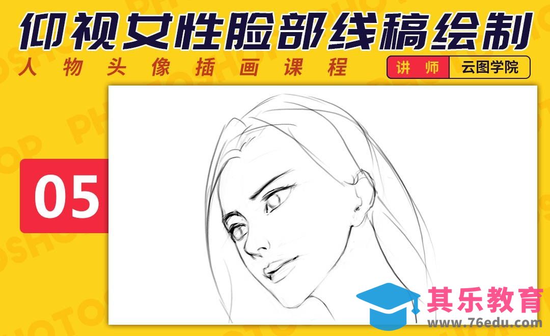 PS-板绘头像-仰视女性脸部线稿绘制技巧-如何画出好看的脸[虎课网绘画插画视频教程][ipad商业插画MP4教程全集 ]-第1张图片-我要自学网