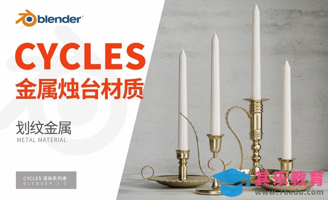Blender-金属烛台材质-Cycles渲染器系列[虎课网Blender视频教程][Blender建模教程MP4教程全集 ]-第1张图片-我要自学网