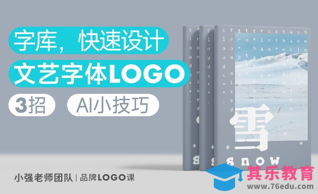 3招技法，轻松设计文艺字体LOGO[虎课网品牌设计视频教程][logo包装设计教程全集MP4 ]-第1张图片-我要自学网