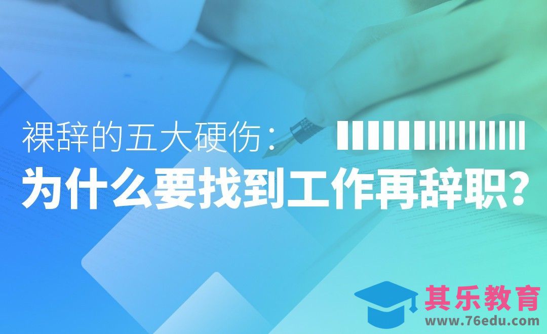 裸辞的五大硬伤-为什么要找到工作再辞职[虎课网办公职场视频教程][办公职场教程全集MP4 ]-第1张图片-我要自学网