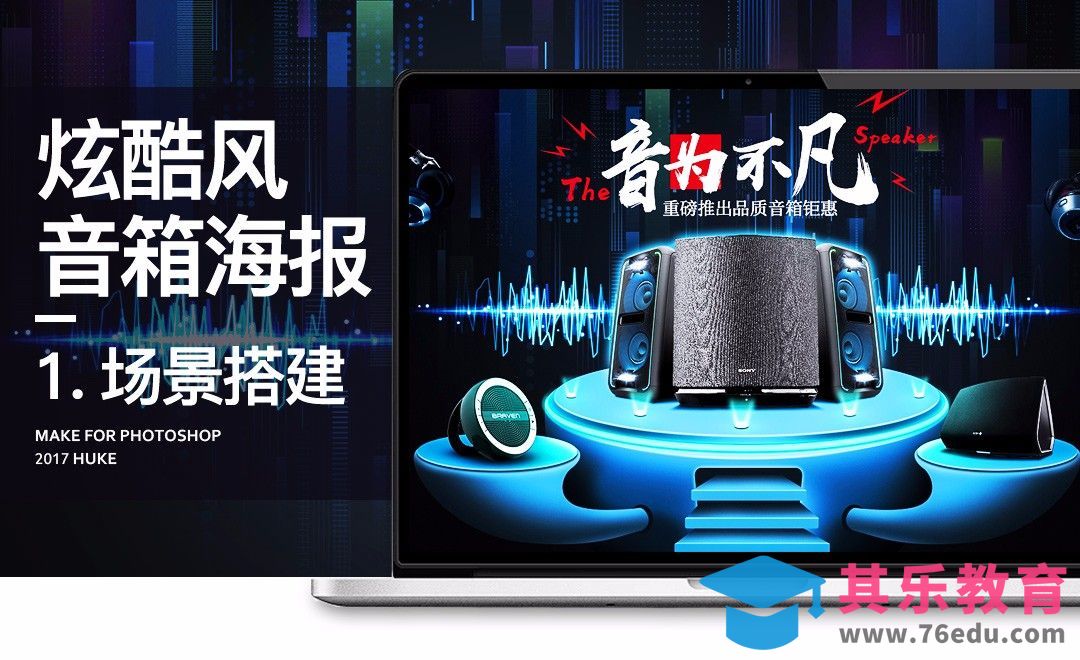 PS-音箱炫酷合成海报（上）[虎课网电商运营视频教程][最新电商教程全集MP4 ]-第1张图片-我要自学网