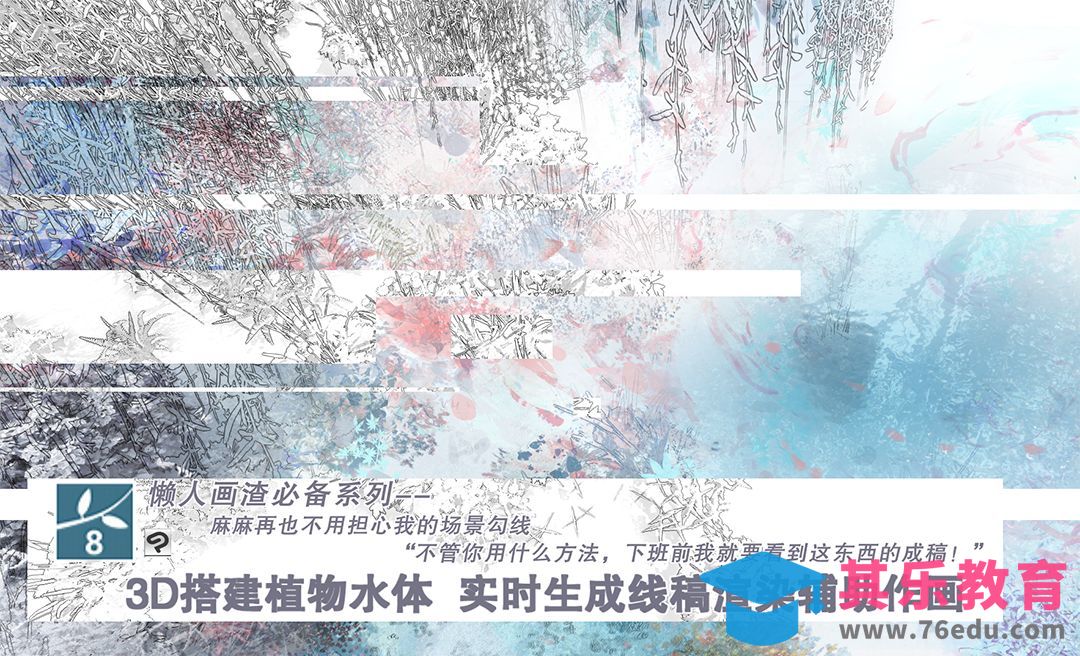 3D搭建植物水体-实时生成线稿渲染辅助作画[虎课网绘画插画视频教程][ipad商业插画MP4教程全集 ]-第1张图片-我要自学网