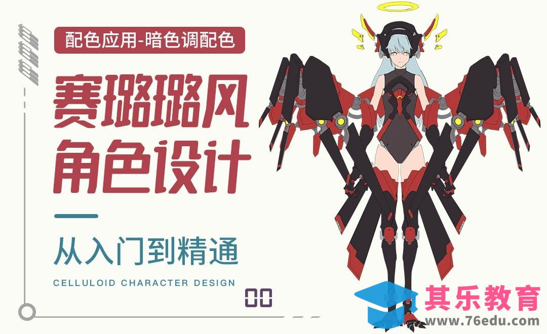 PS-暗色调配色应用-赛璐璐风角色设计[虎课网绘画插画视频教程][ipad商业插画MP4教程全集 ]-第1张图片-我要自学网