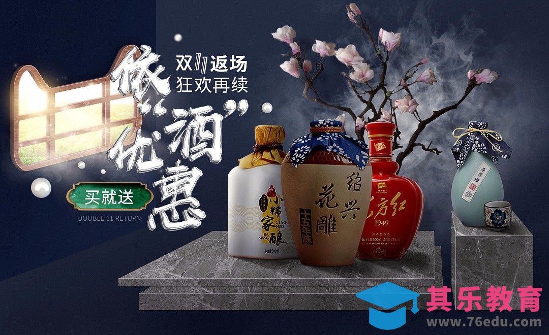PS-酒类产品双11返场海报[平面设计视频教程][海报设计MP4高清全集 ]-第1张图片-我要自学网