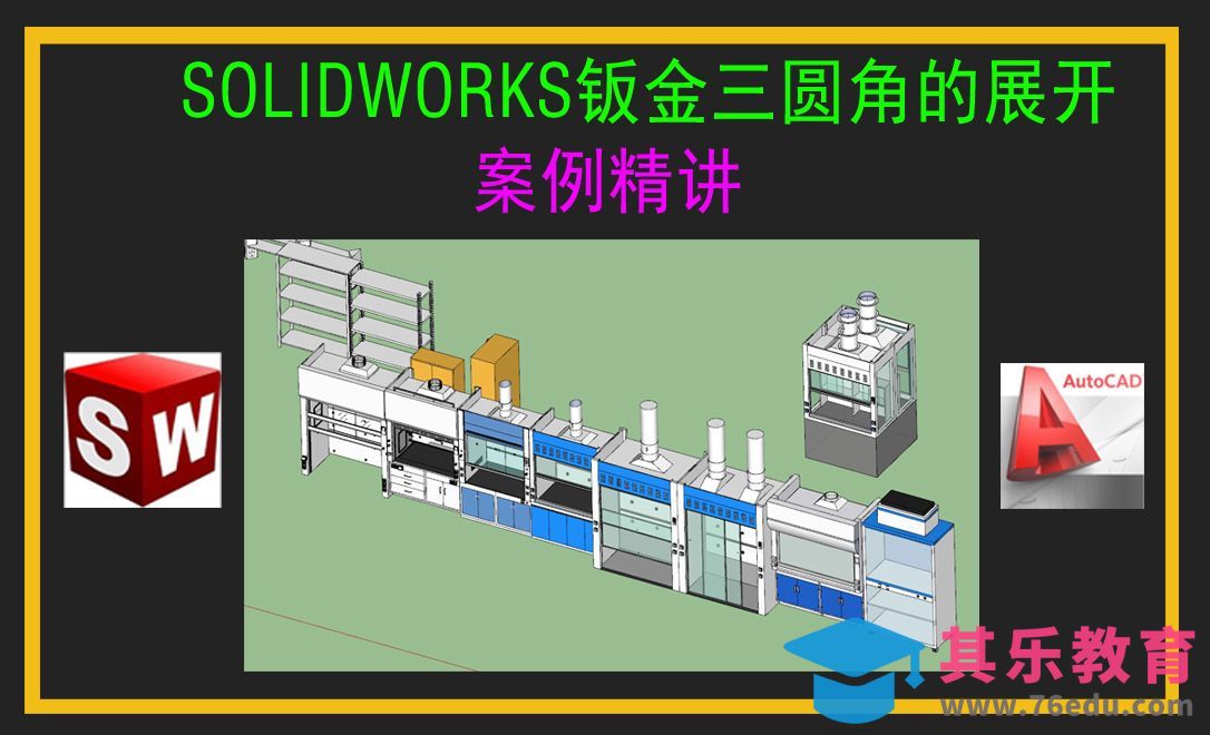 第一章：第1课：Solidworks钣金设计课程入门介绍[虎课网最新视频教程][免费高清MP4教程全集 ]-第1张图片-我要自学网