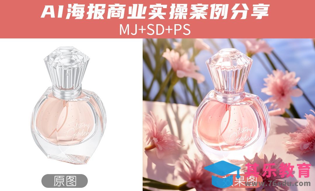 【PS+Midjourney+SD】香水商业海报案例设计[虎课网AICG人工智能视频教程][MP4高清全集 ]-第1张图片-我要自学网