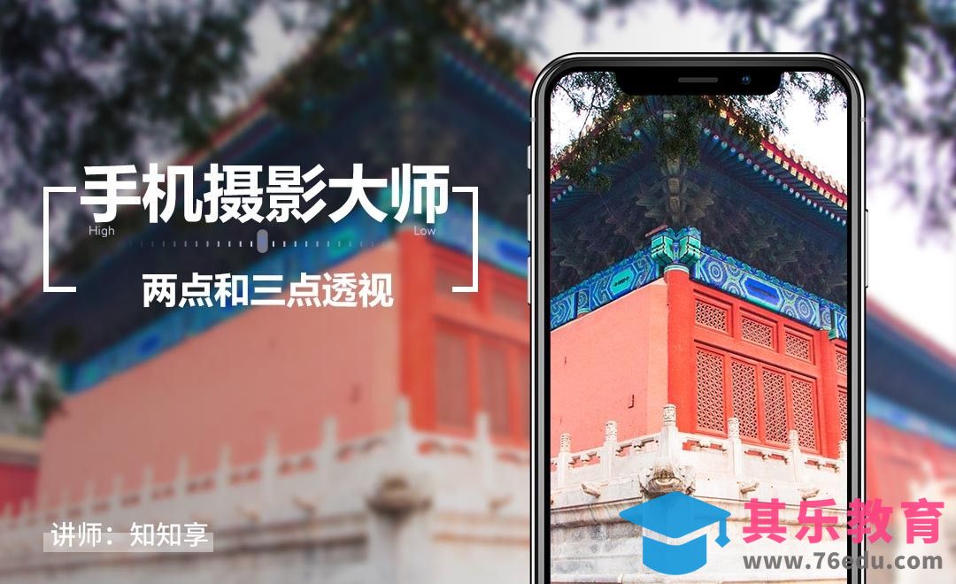 手机摄影的“两点和三点透视”原理[虎课网手机摄影入门视频教程][MP4产品摄影教程全集 ]-第1张图片-我要自学网