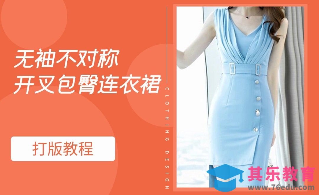 ET(CAD)-无袖不对称开叉包臀连衣裙打版教程01[虎课网最新视频教程][免费高清MP4教程全集 ]-第1张图片-我要自学网