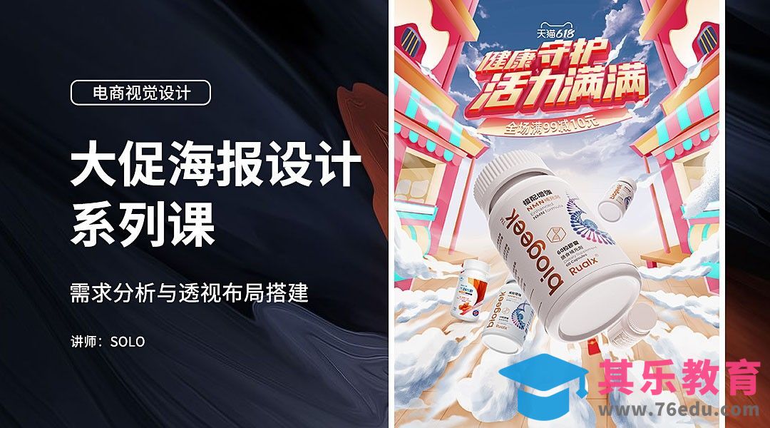 PS-大促海报设计进阶(1)-需求分析与透视布局搭建[虎课网电商运营视频教程][最新电商教程全集MP4 ]-第1张图片-我要自学网