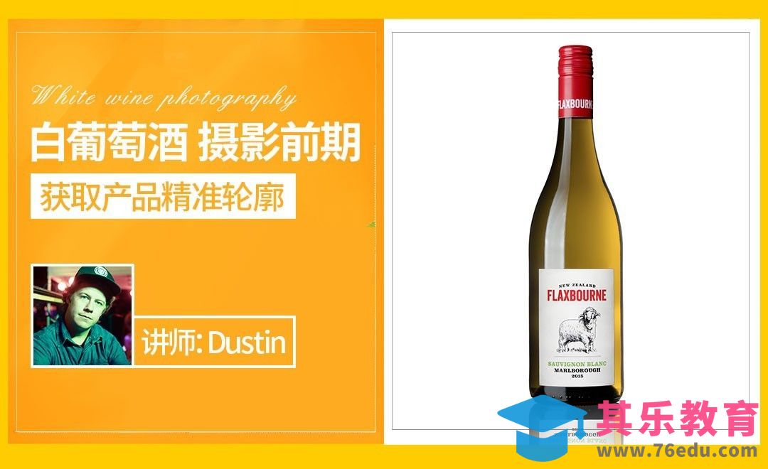 【产品摄影】获取酒类产品精准轮廓[虎课网最新视频教程][免费高清MP4教程全集 ]-第1张图片-我要自学网
