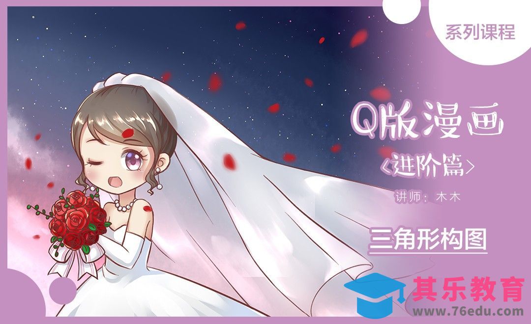 SAI-Q版漫画-三角形构图《婚纱》[虎课网绘画插画视频教程][ipad商业插画MP4教程全集 ]-第1张图片-我要自学网