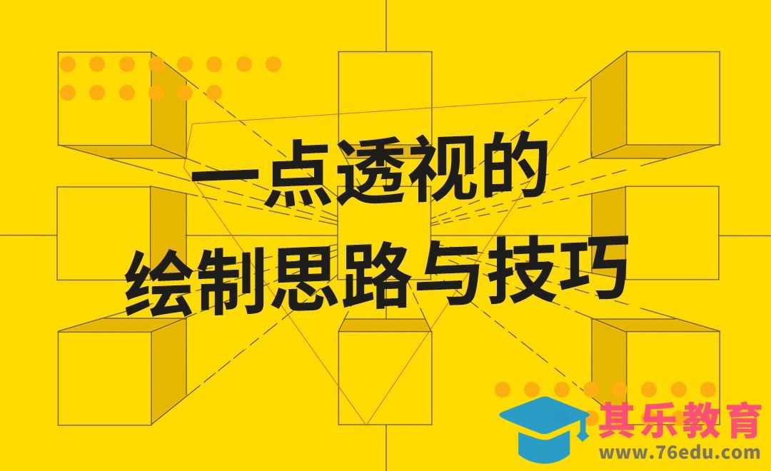 一点透视的绘制思路与技巧[虎课网绘画插画视频教程][ipad商业插画MP4教程全集 ]-第1张图片-我要自学网