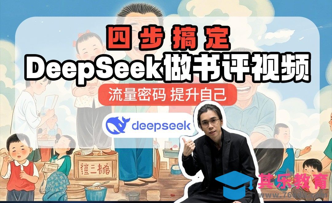 手把手教你用AI搞定一条书评视频，超详细~[虎课网AICG人工智能视频教程][MP4高清全集 ]-第1张图片-我要自学网