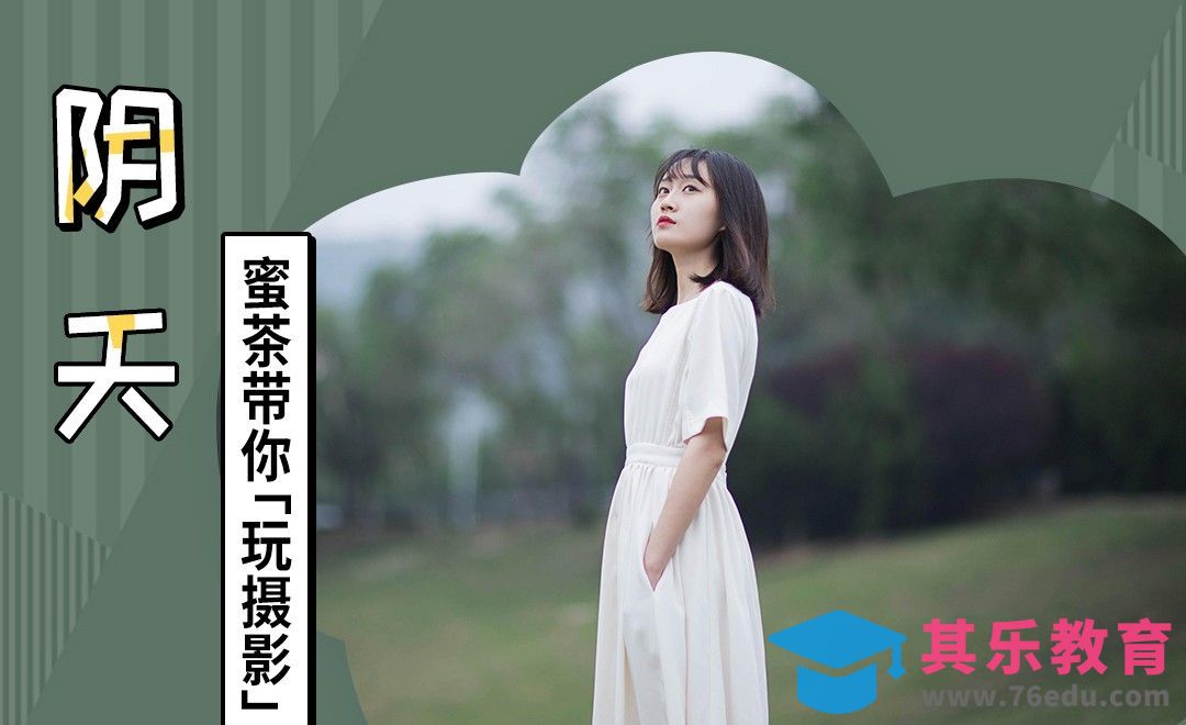 连续的阴雨天你还好吗[虎课网手机摄影入门视频教程][MP4产品摄影教程全集 ]-第1张图片-我要自学网