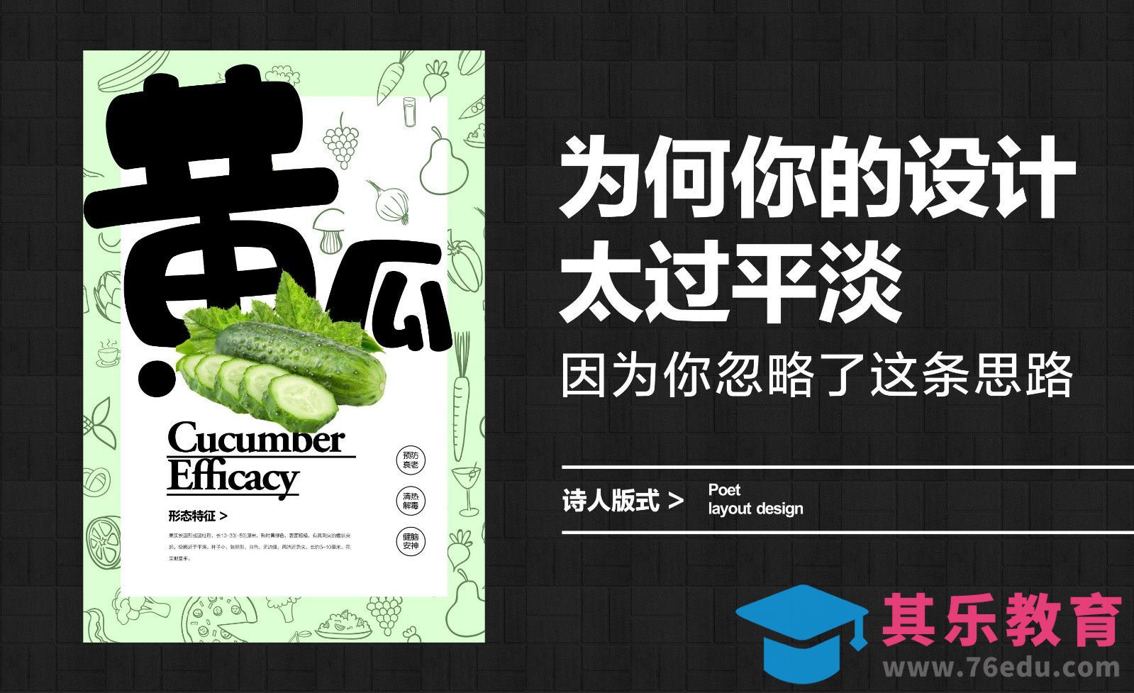 黄瓜海报版式设计思路讲解[虎课网平面设计视频教程][图片排版配色MP4高清全集 ]-第1张图片-我要自学网