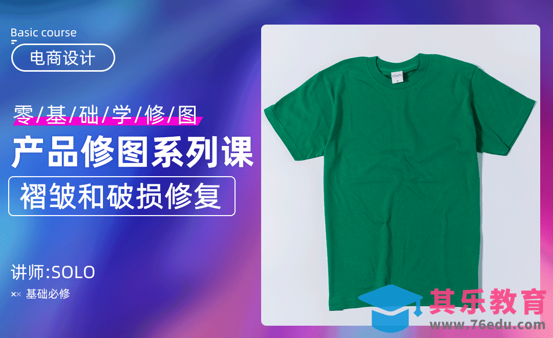 PS-褶皱和破损修复（零基础电商修图系列课）[虎课网电商运营视频教程][最新电商教程全集MP4 ]-第1张图片-我要自学网