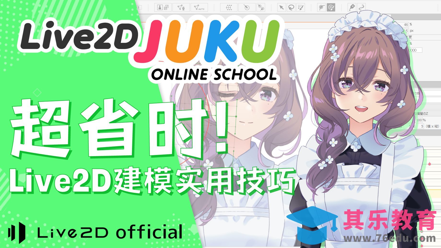 超省时Live2D建模技巧-Live2D进阶教程[虎课网AICG人工智能视频教程][MP4高清全集 ]-第1张图片-我要自学网