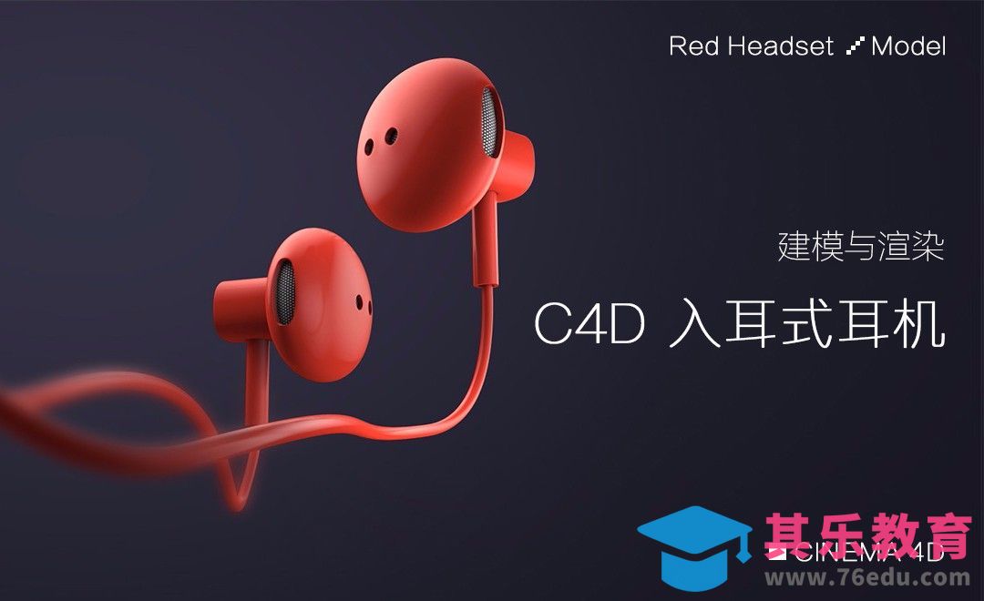 C4D+AE-入耳式耳机建模与渲染[虎课网C4D设计视频教程][产品数码建模MP4教程全集 ]-第1张图片-我要自学网