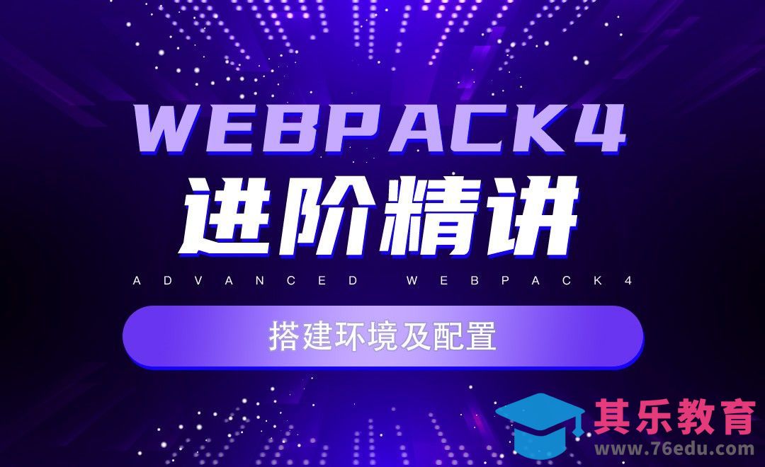 搭建环境配置-webpack4进阶精讲[虎课网编程开发视频教程][计算机编程教程全集MP4 ]-第1张图片-我要自学网
