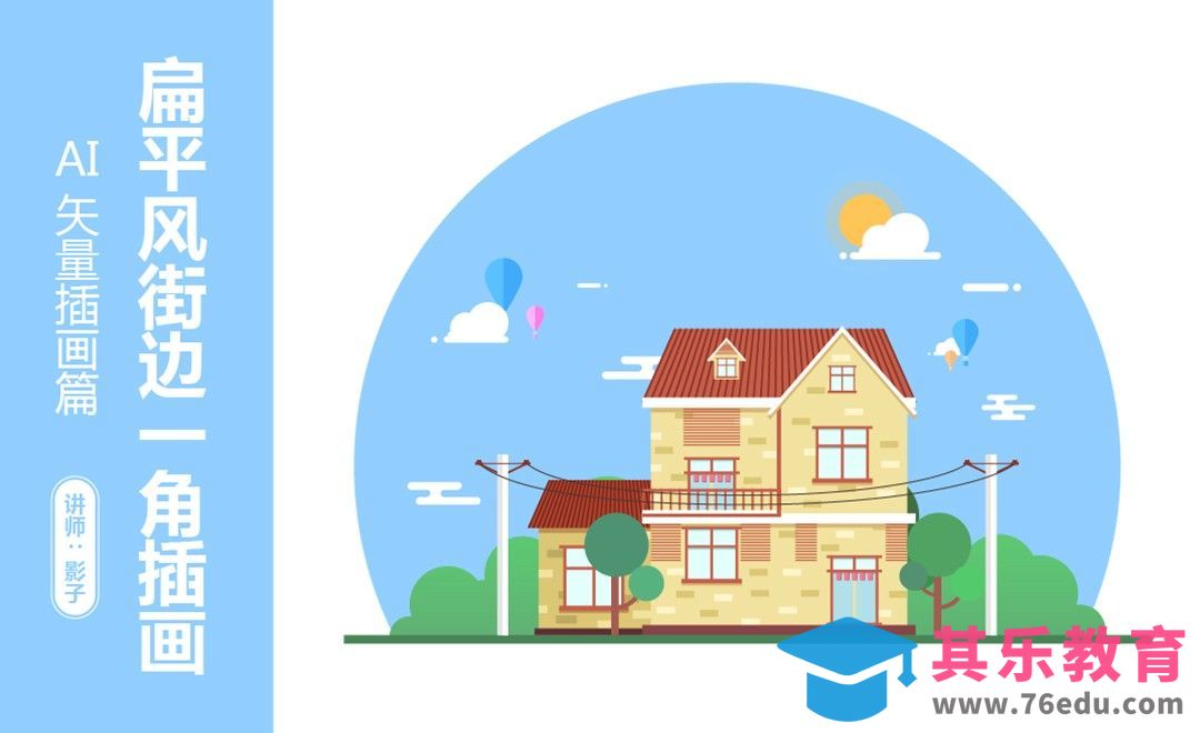 AI-扁平风插画房屋场景[虎课网绘画插画视频教程][ipad商业插画MP4教程全集 ]-第1张图片-我要自学网