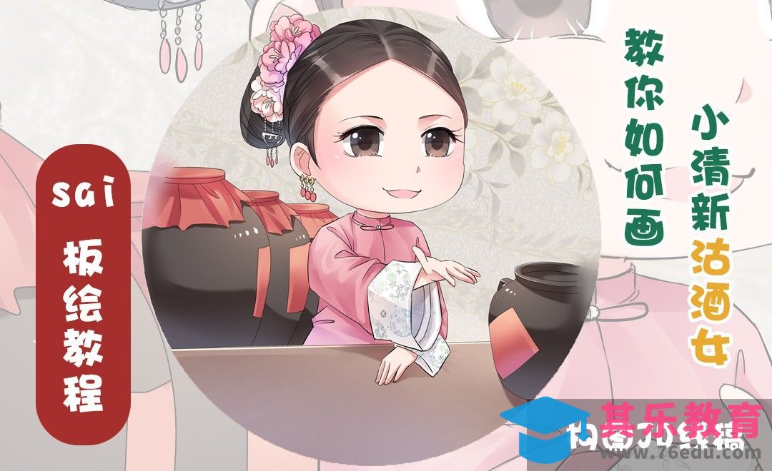 SAI-板绘插画-沽酒女造型（构图与线稿篇）[虎课网绘画插画视频教程][ipad商业插画MP4教程全集 ]-第1张图片-我要自学网