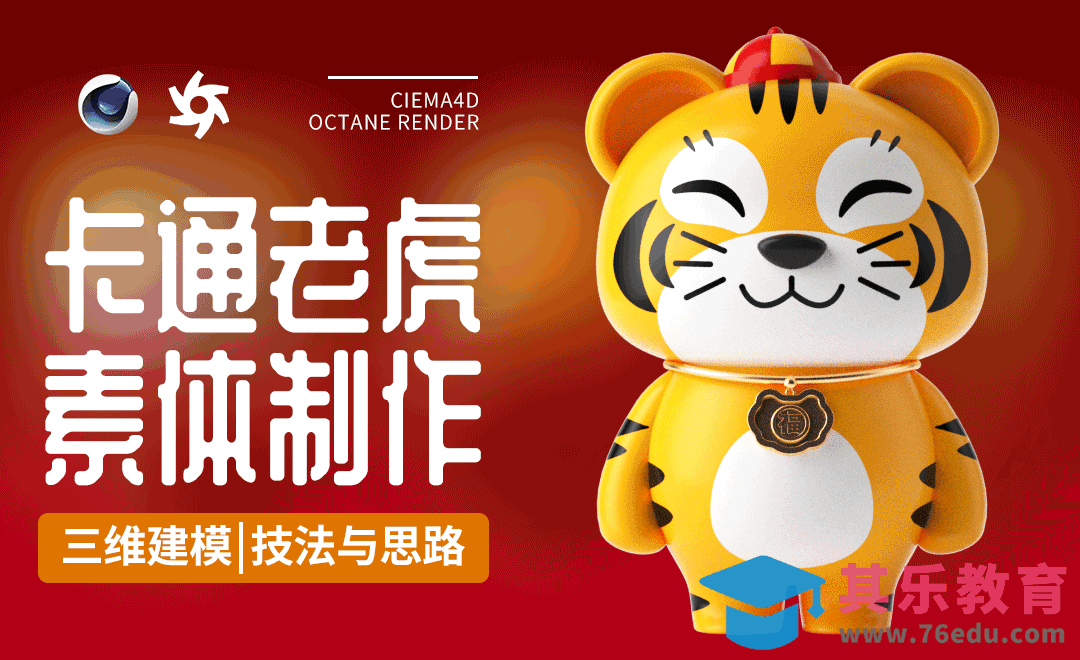 C4D+OC-卡通虎年生肖新年IP建模[虎课网C4D设计视频教程][产品数码建模MP4教程全集 ]-第1张图片-我要自学网