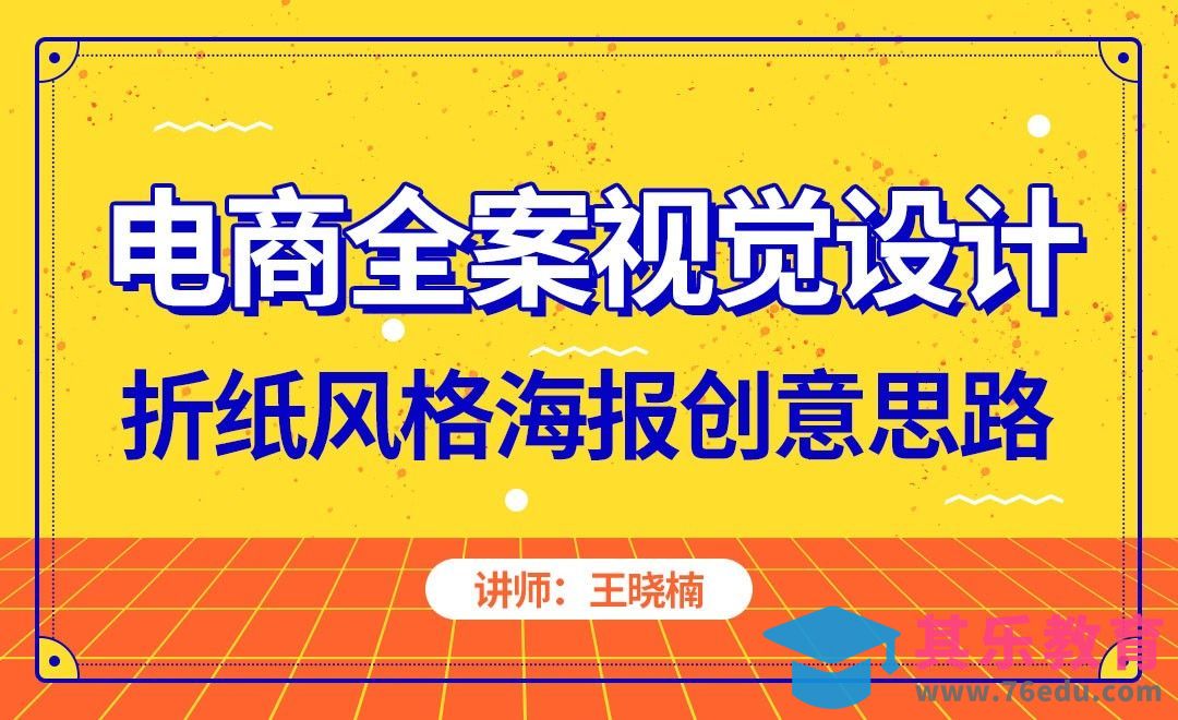 PS-折纸风格海报创意思路[虎课网电商运营视频教程][最新电商教程全集MP4 ]-第1张图片-我要自学网