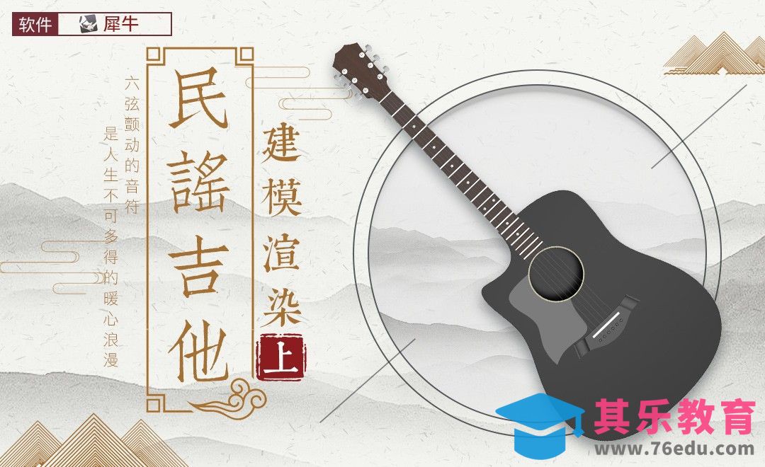 Rhino-木吉他建模（一）[虎课网最新视频教程][免费高清MP4教程全集 ]-第1张图片-我要自学网