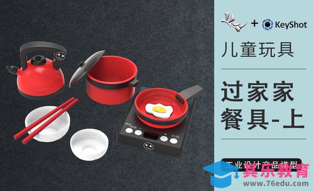 Rhino+Keyshot-儿童玩具-过家家餐具-上[虎课网最新视频教程][免费高清MP4教程全集 ]-第1张图片-我要自学网