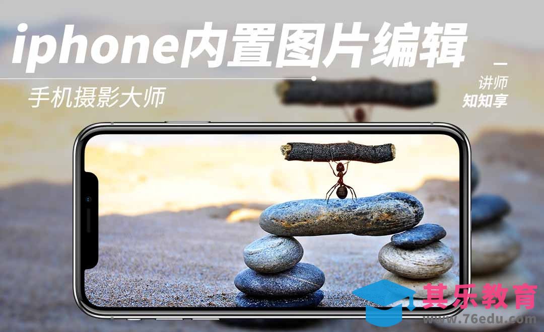 iphone内置图片编辑[虎课网手机摄影入门视频教程][MP4产品摄影教程全集 ]-第1张图片-我要自学网