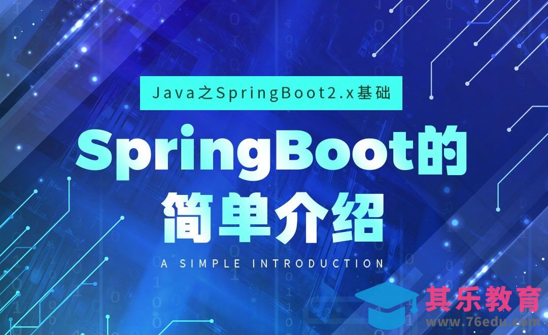 SpringBoot的简单介绍-Java之SpringBoot2基础[虎课网编程开发视频教程][计算机编程教程全集MP4 ]-第1张图片-我要自学网