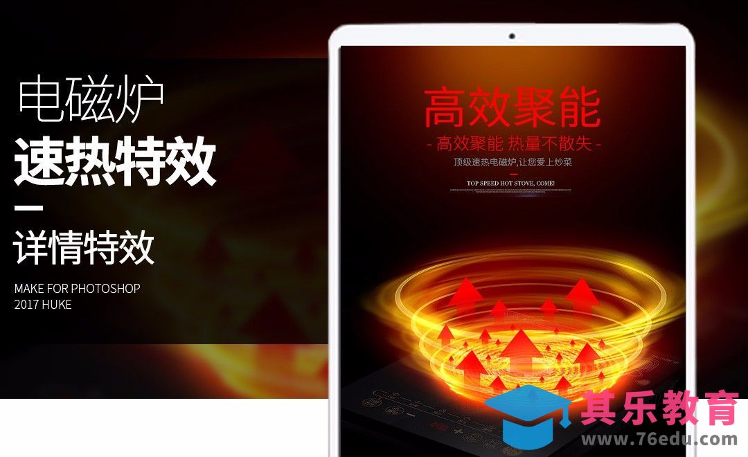 PS-电磁炉速热特效[虎课网电商运营视频教程][最新电商教程全集MP4 ]-第1张图片-我要自学网