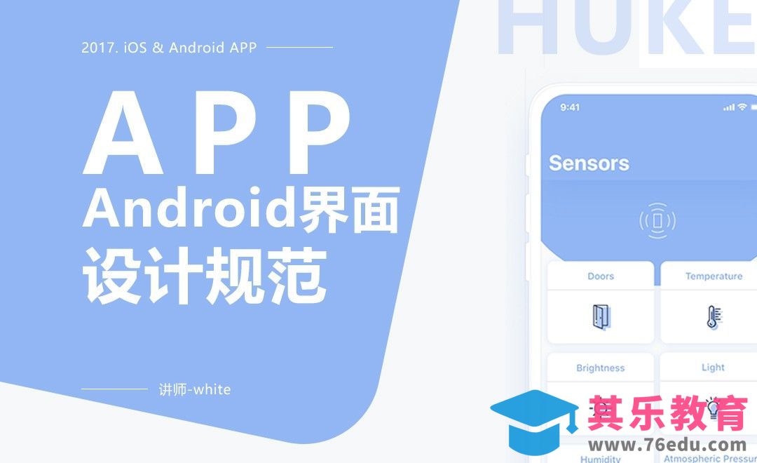 APP-Android界面设计规范[虎课网UI设计视频教程][UI设计教程全集MP4 ]-第1张图片-我要自学网