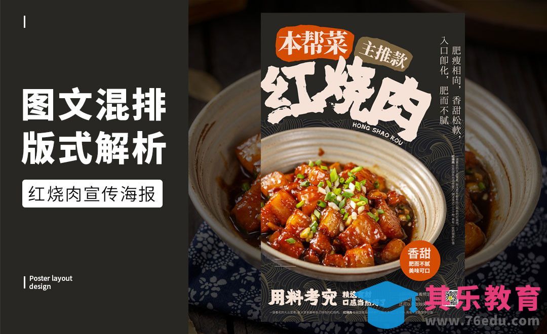 PS-「红烧肉」图文混排版式解析[虎课网平面设计视频教程][图片排版配色MP4高清全集 ]-第1张图片-我要自学网