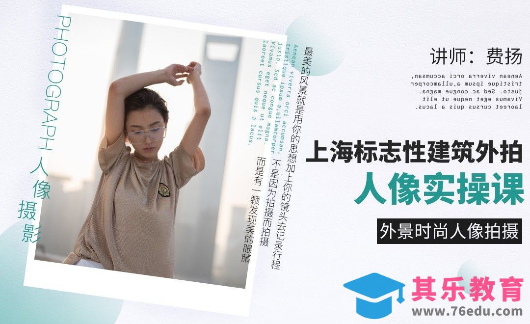 上海标志性建筑外拍人像实操课[虎课网手机摄影入门视频教程][MP4产品摄影教程全集 ]-第1张图片-我要自学网