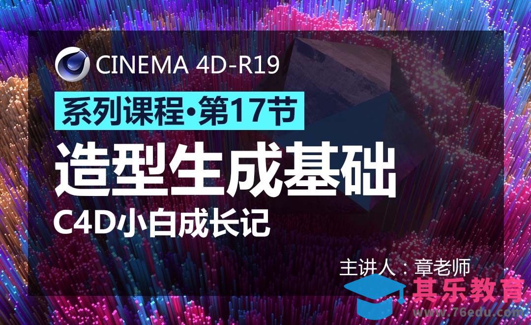 C4D-小白成长记17-造型生成基础介绍[虎课网C4D设计视频教程][产品数码建模MP4教程全集 ]-第1张图片-我要自学网