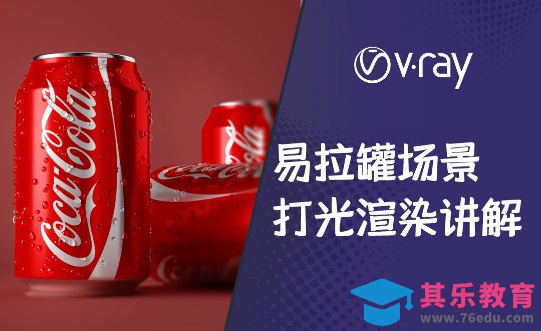 C4D+Vray-可乐易拉罐场景渲染[虎课网C4D设计视频教程][产品数码建模MP4教程全集 ]-第1张图片-我要自学网