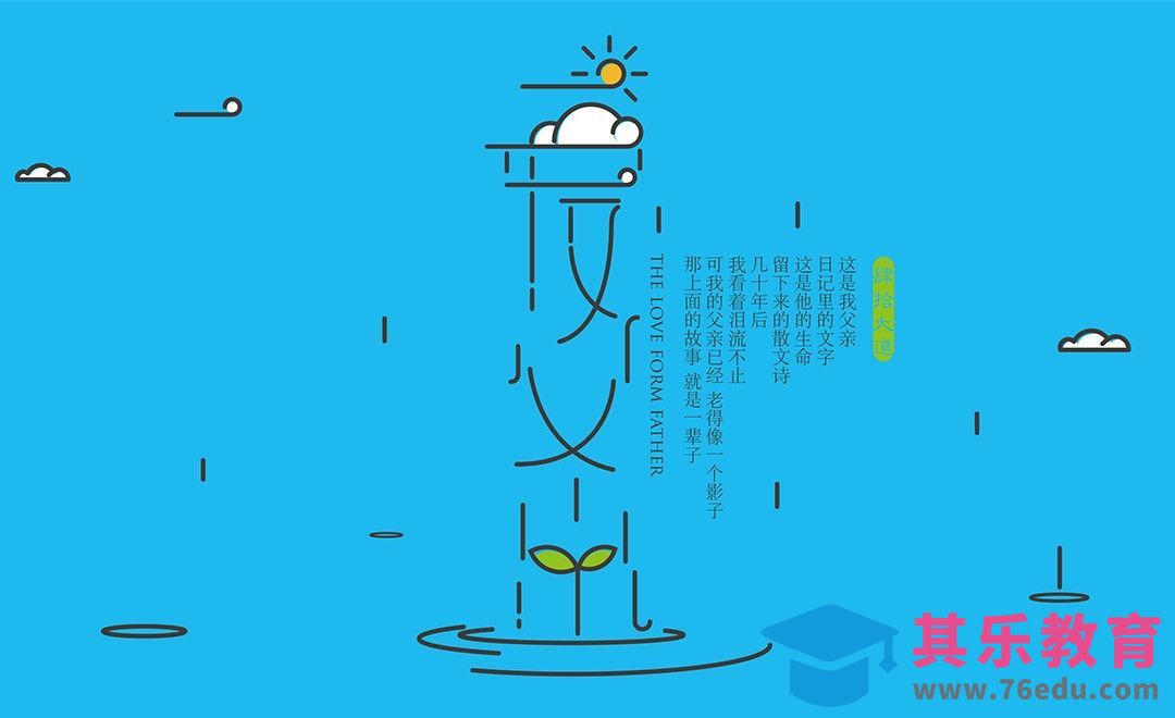 父亲节【爱父出】字体设计[虎课网平面设计视频教程][字体设计教程MP4高清全集 ]-第1张图片-我要自学网