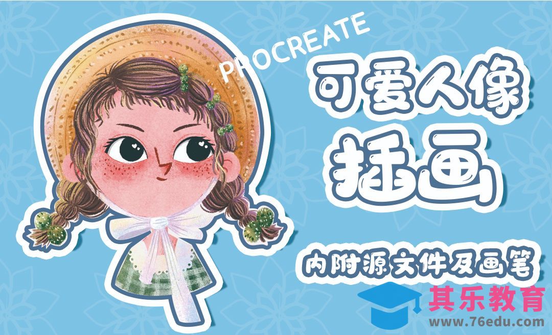 Procreate-iPad画可爱人像插画[虎课网绘画插画视频教程][ipad商业插画MP4教程全集 ]-第1张图片-我要自学网