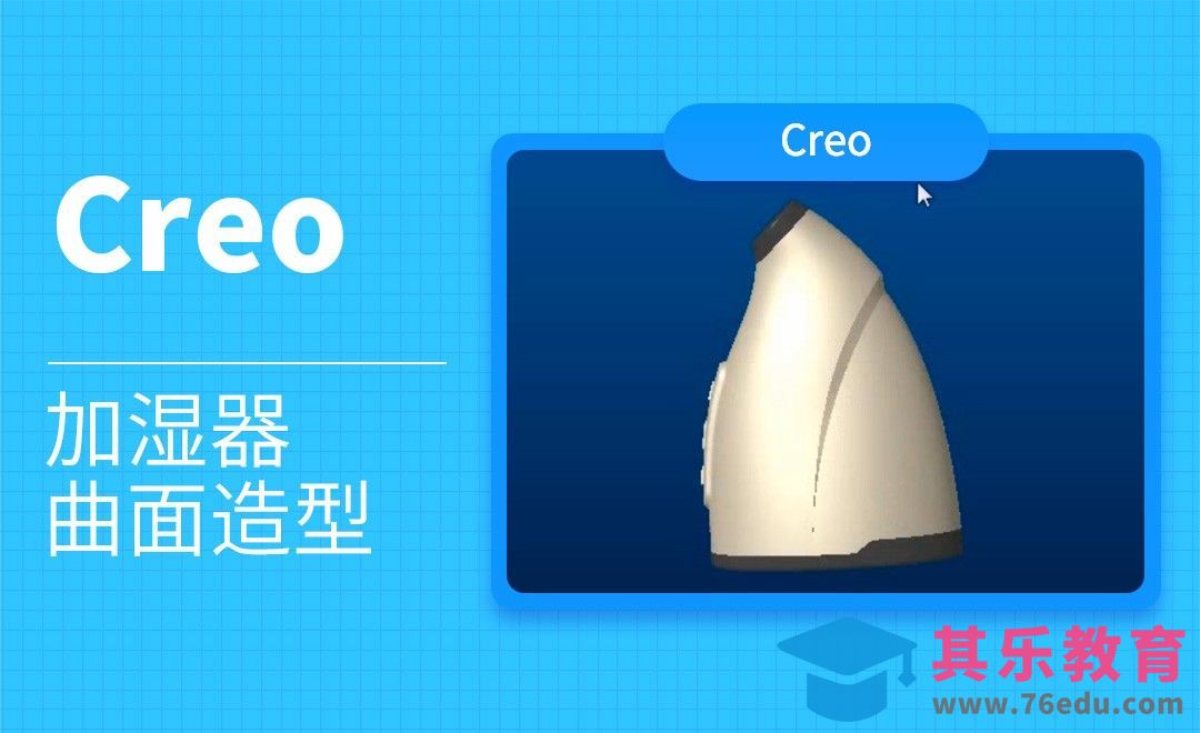 Creo-加湿器曲面造型[虎课网最新视频教程][免费高清MP4教程全集 ]-第1张图片-我要自学网
