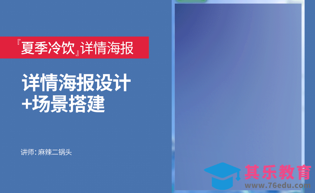 PS-夏季啤酒详情海报[虎课网电商运营视频教程][最新电商教程全集MP4 ]-第1张图片-我要自学网
