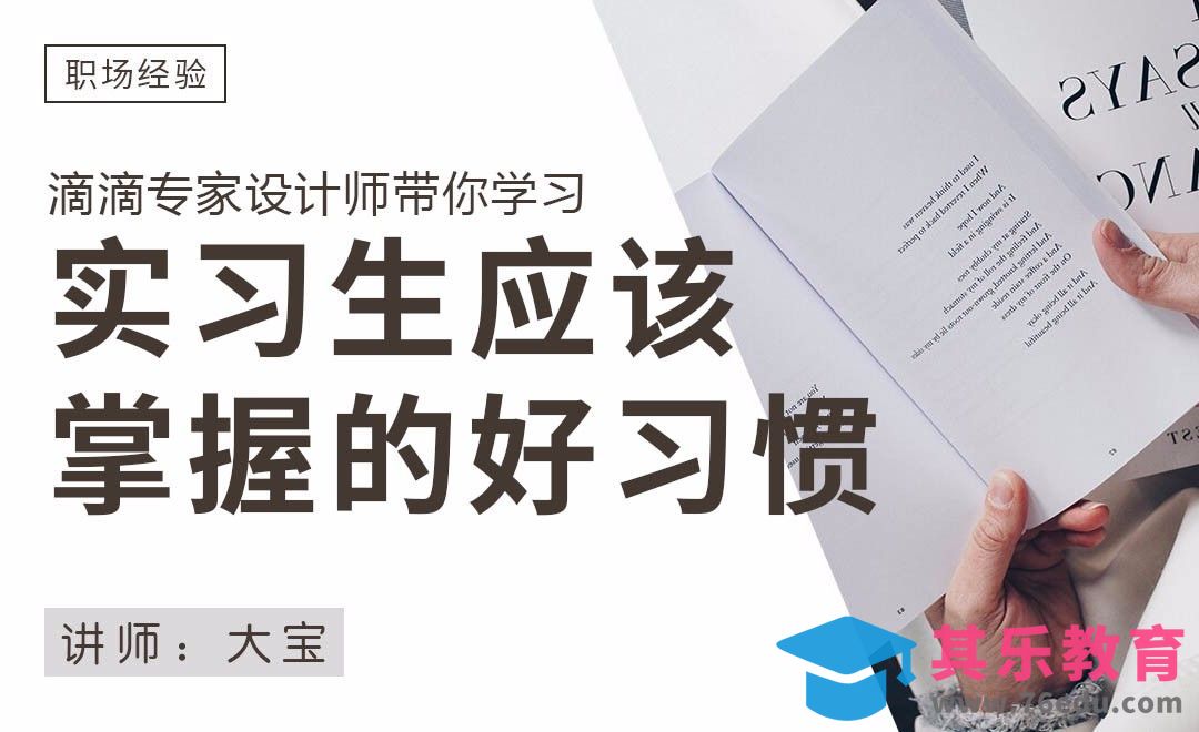 【大宝】这一年，我从实习生身上学到的事[虎课网最新视频教程][兴趣生活教程全集MP4 ]-第1张图片-我要自学网
