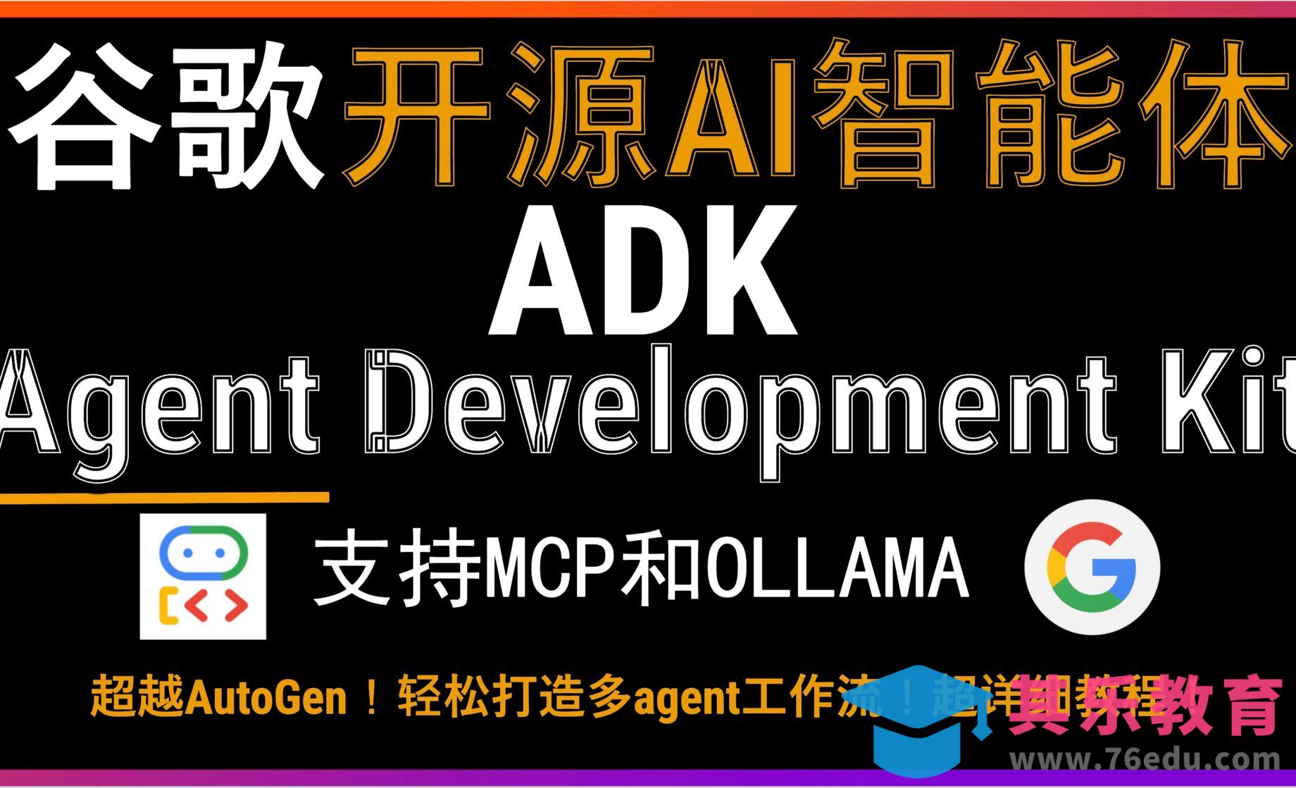 ADK谷歌超强AI智能体发布！支持MCP与ollama！[虎课网AICG人工智能视频教程][MP4高清全集 ]-第1张图片-我要自学网