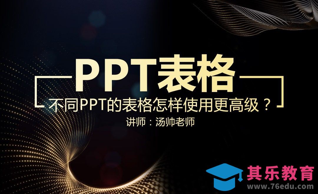 PPT-表格：不同PPT的表格怎样使用更高级？[虎课网办公职场视频教程][办公职场教程全集MP4 ]-第1张图片-我要自学网
