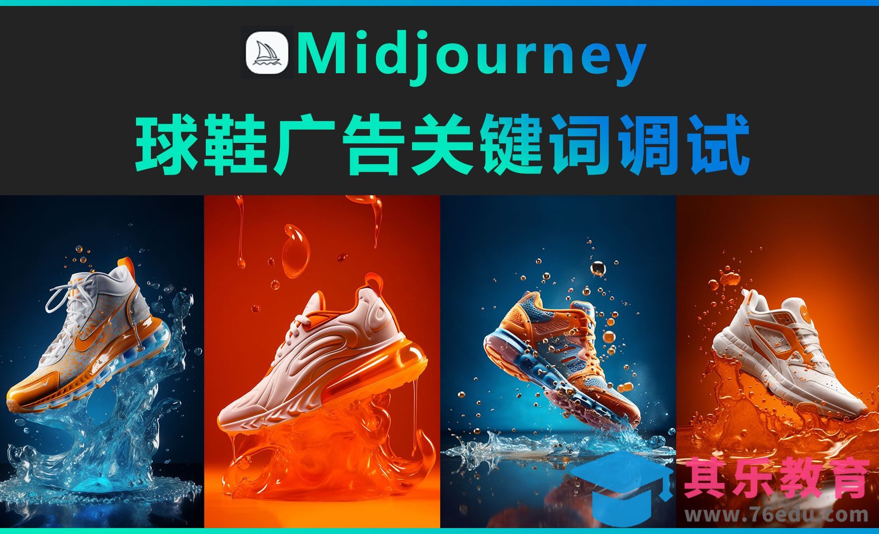 Midjourney-球鞋广告关键词调试[虎课网AICG人工智能视频教程][MP4高清全集 ]-第1张图片-我要自学网