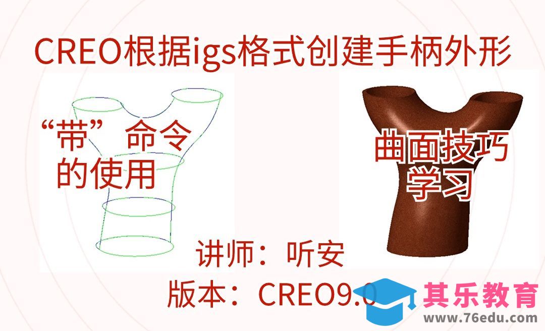 Creo根据igs格式创建手柄外形，带命令的使用[虎课网最新视频教程][免费高清MP4教程全集 ]-第1张图片-我要自学网