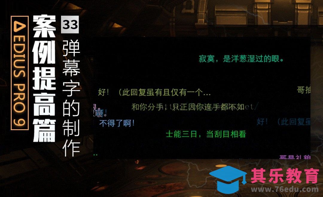 弹幕字的制作-EDIUS案例提高篇[虎课网影视动画制作视频教程][MP4影视拍摄教程全集 ]-第1张图片-我要自学网