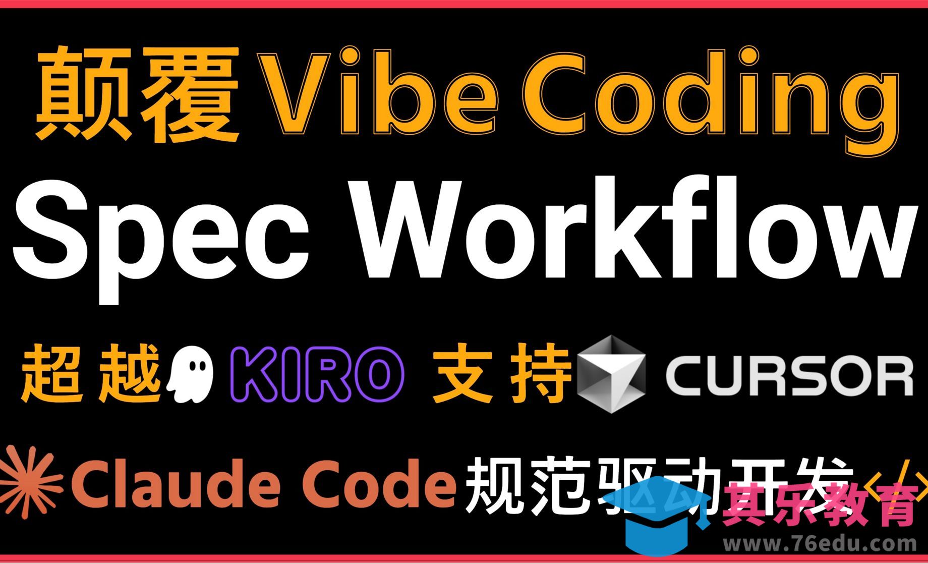Claude Code Spec Workflow为Claude Code完美复现规范驱动开发[虎课网AICG人工智能视频教程][MP4高清全集 ]-第1张图片-我要自学网