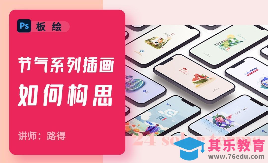 PS-节气运营插画-如何构思[虎课网绘画插画视频教程][ipad商业插画MP4教程全集 ]-第1张图片-我要自学网