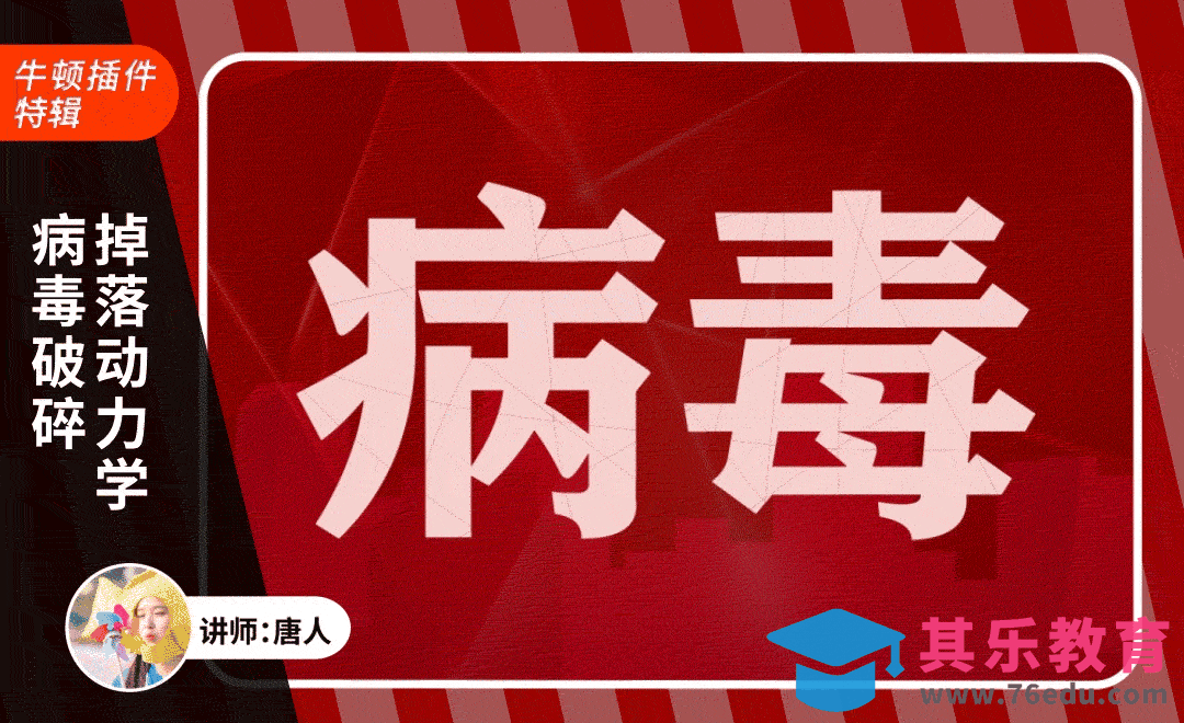 AI+AE-病毒破碎掉落动力学[虎课网影视动画制作视频教程][MP4影视拍摄教程全集 ]-第1张图片-我要自学网